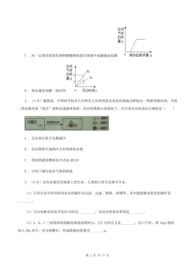 初中化学鲁教版九年级上学期 第二单元第二节 水分子的变化（II ）卷.doc_第2页