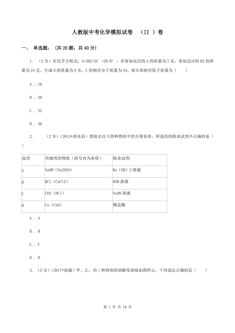 人教版中考化学模拟试卷 （II ）卷.doc_第1页