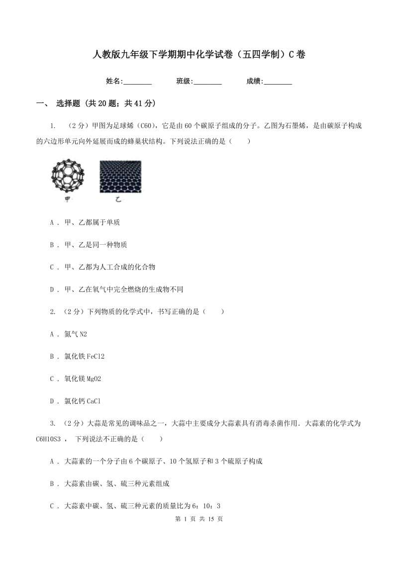 人教版九年级下学期期中化学试卷（五四学制）C卷.doc_第1页