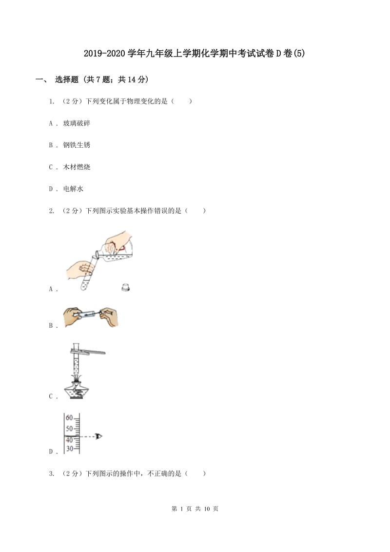 2019-2020学年九年级上学期化学期中考试试卷D卷(5).doc_第1页