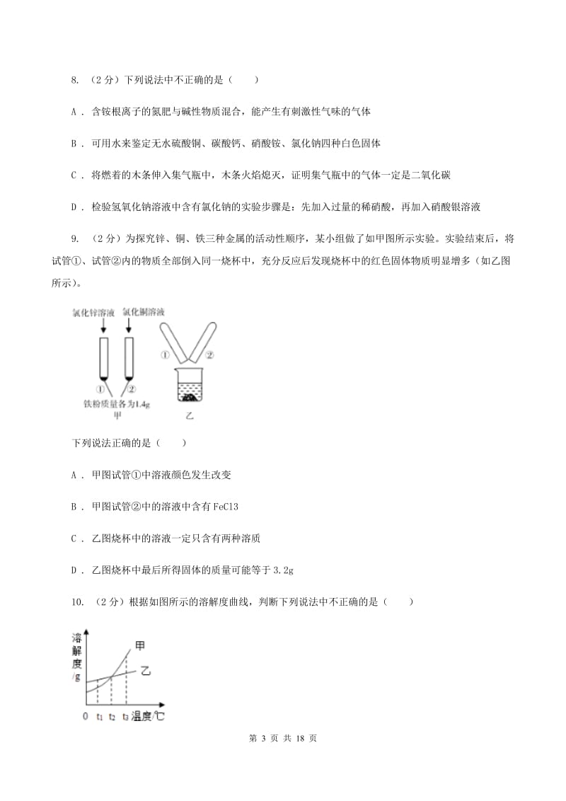 2020年鲁教版九年级下学期化学同步测试 ：第八章 第二节 海水“晒盐”（II ）卷.doc_第3页