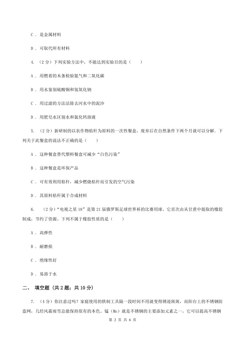 2019年粤教版化学九年级下册 9.2 化学合成材料 同步测试D卷.doc_第2页