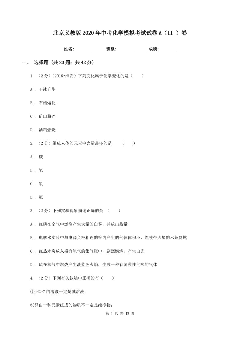 北京义教版2020年中考化学模拟考试试卷A（II ）卷.doc_第1页