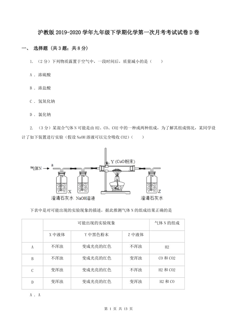 沪教版2019-2020学年九年级下学期化学第一次月考考试试卷D卷 .doc_第1页