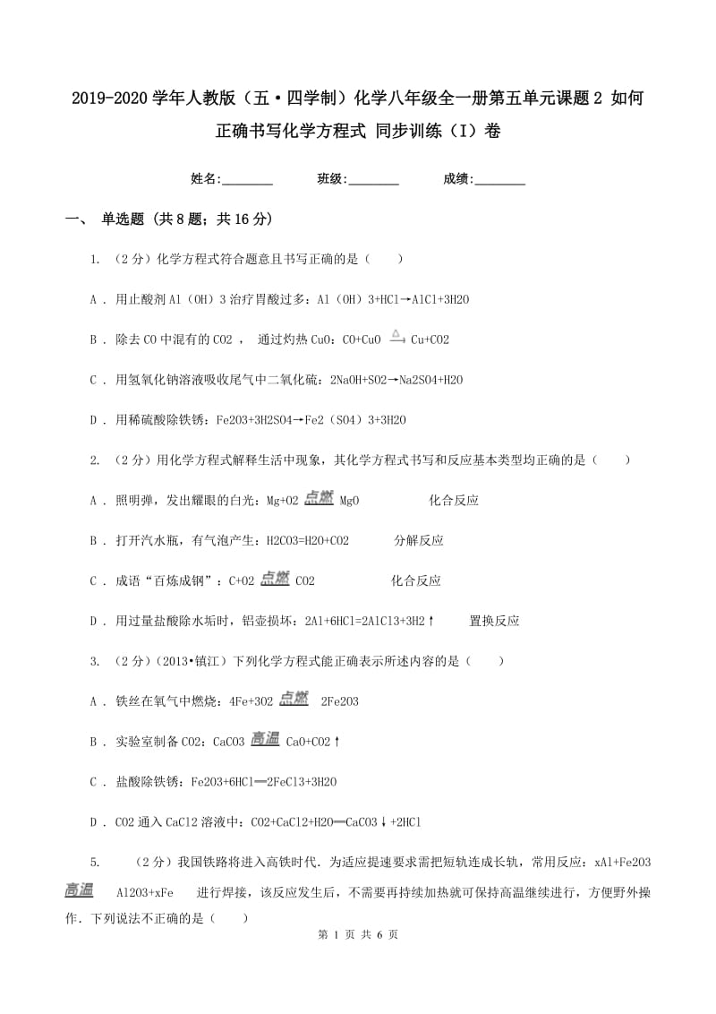 2019-2020学年人教版（五·四学制）化学八年级全一册第五单元课题2 如何正确书写化学方程式 同步训练（I）卷.doc_第1页