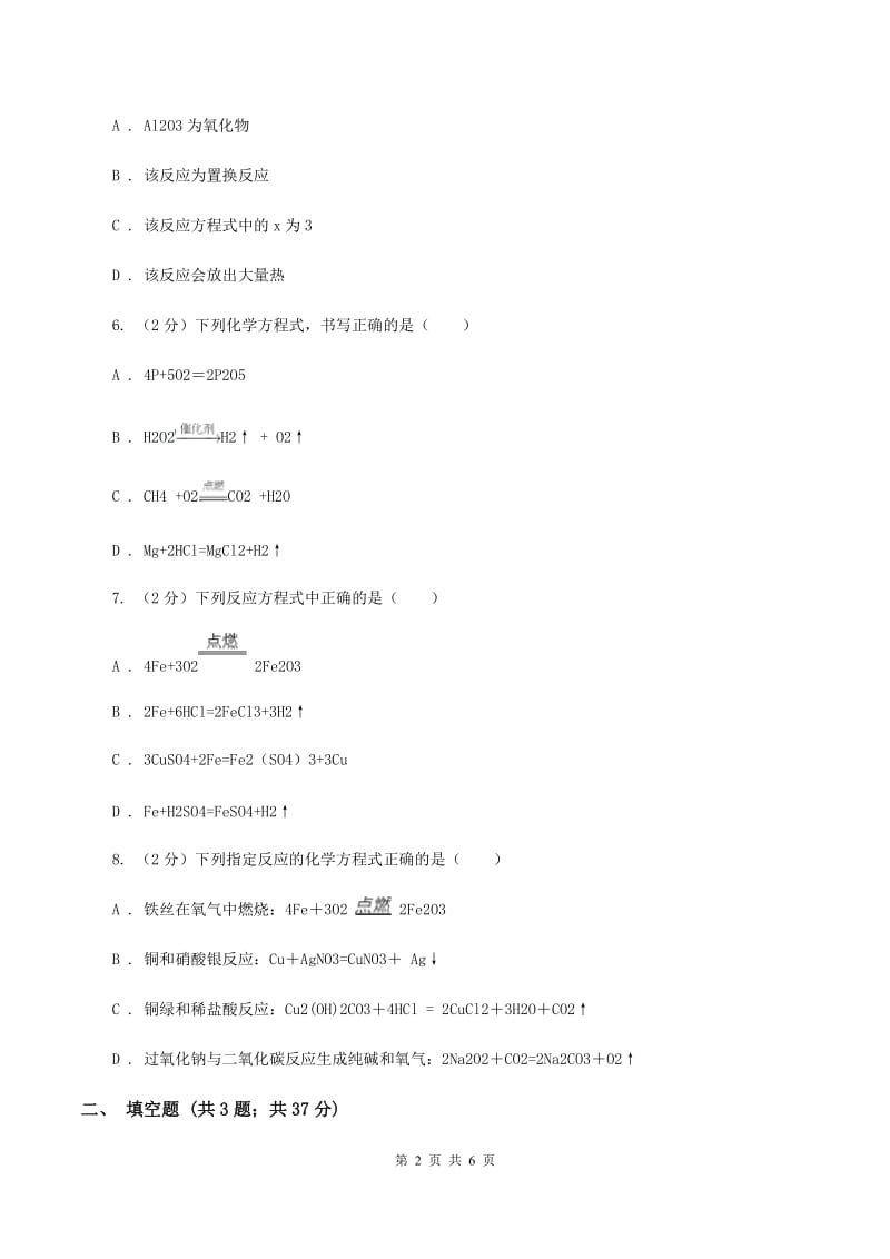 2019-2020学年人教版（五·四学制）化学八年级全一册第五单元课题2 如何正确书写化学方程式 同步训练（I）卷.doc_第2页