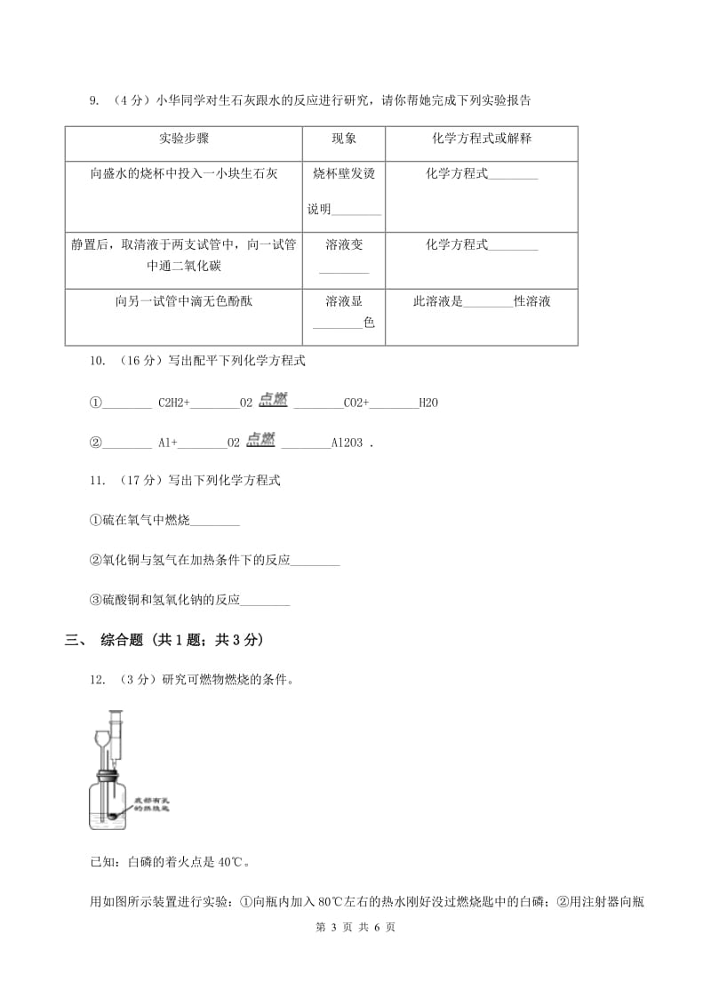 2019-2020学年人教版（五·四学制）化学八年级全一册第五单元课题2 如何正确书写化学方程式 同步训练（I）卷.doc_第3页