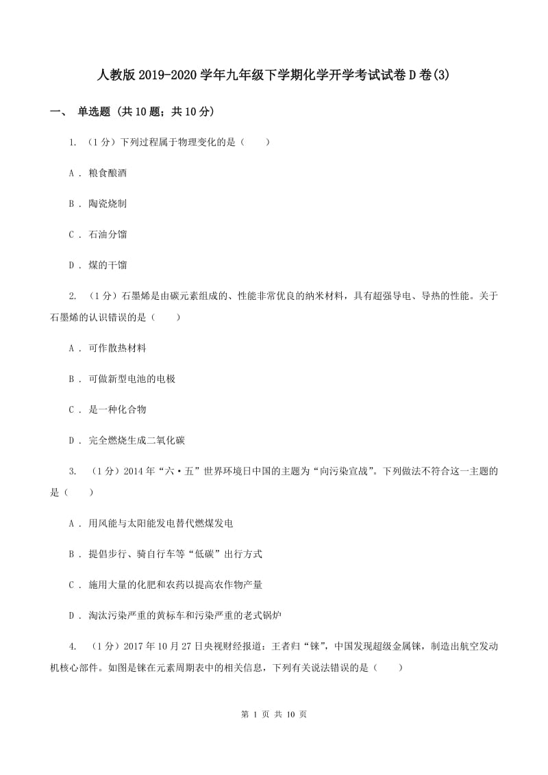 人教版2019-2020学年九年级下学期化学开学考试试卷D卷(3).doc_第1页