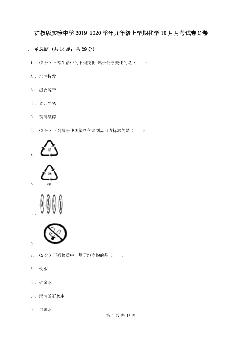 沪教版实验中学2019-2020学年九年级上学期化学10月月考试卷C卷.doc_第1页