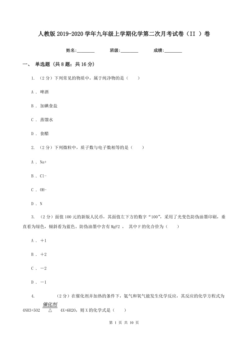 人教版2019-2020学年九年级上学期化学第二次月考试卷（II ）卷 .doc_第1页