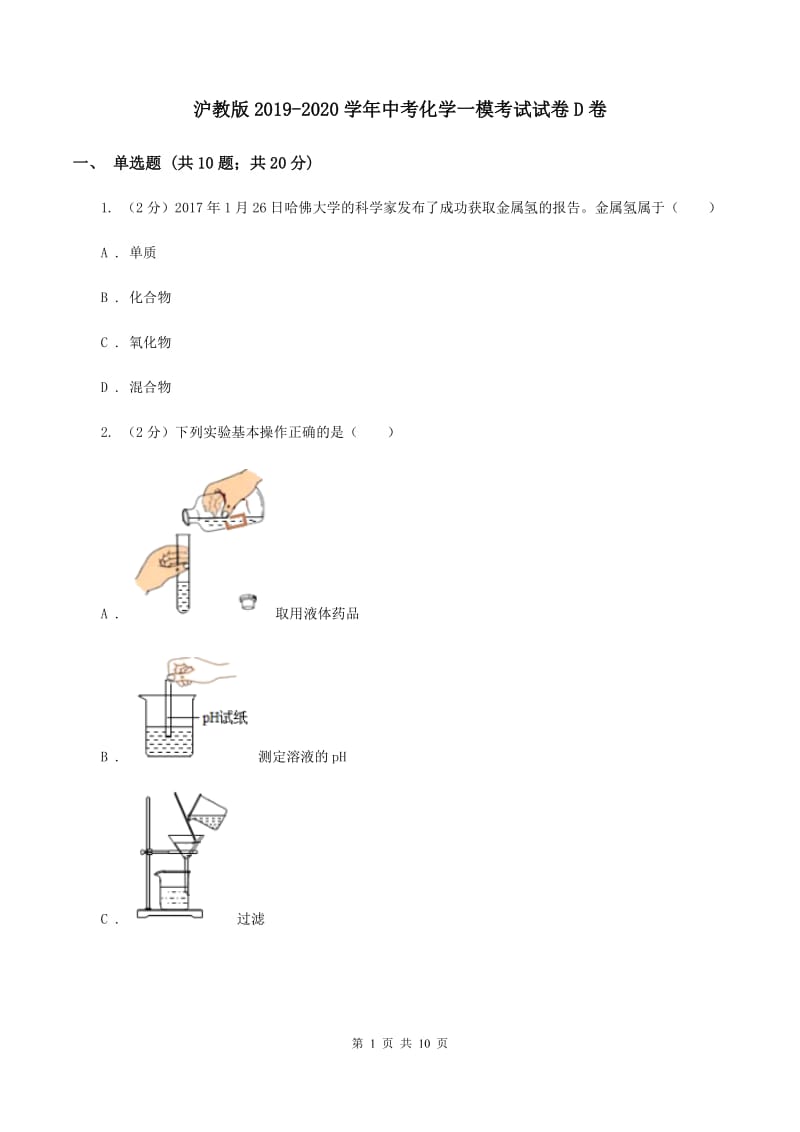 沪教版2019-2020学年中考化学一模考试试卷D卷.doc_第1页