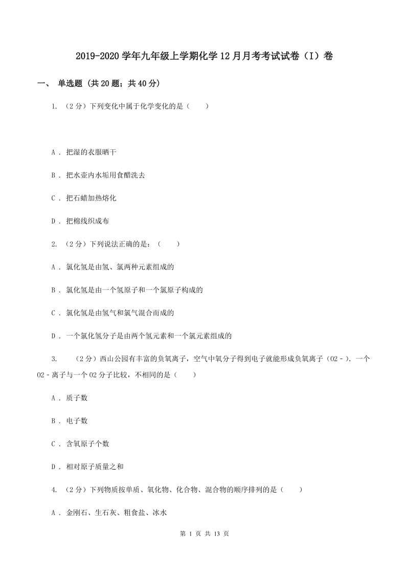 2019-2020学年九年级上学期化学12月月考考试试卷（I）卷.doc_第1页