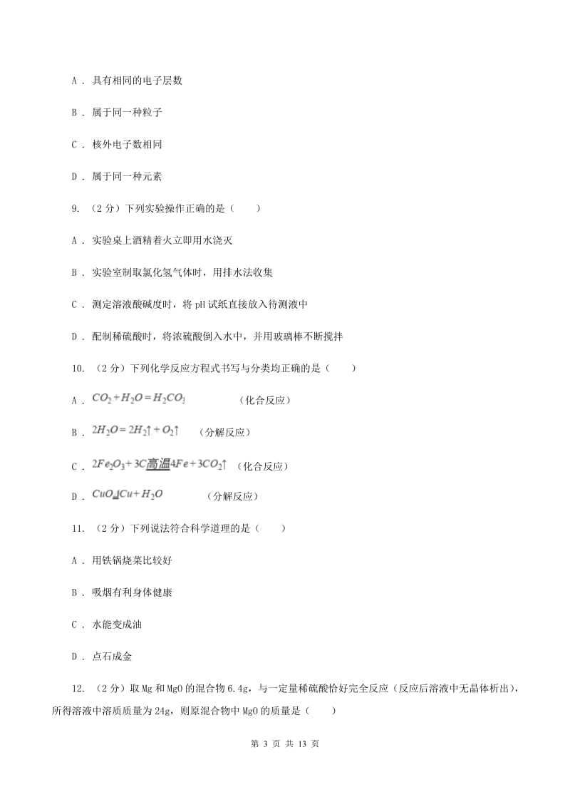 2019-2020学年九年级上学期化学12月月考考试试卷（I）卷.doc_第3页