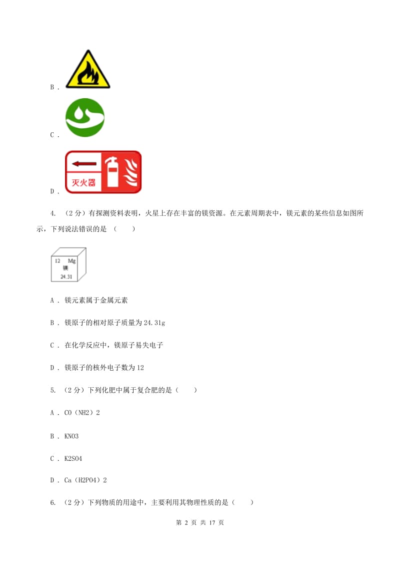 人教版中考化学模拟试卷（一）D卷 .doc_第2页