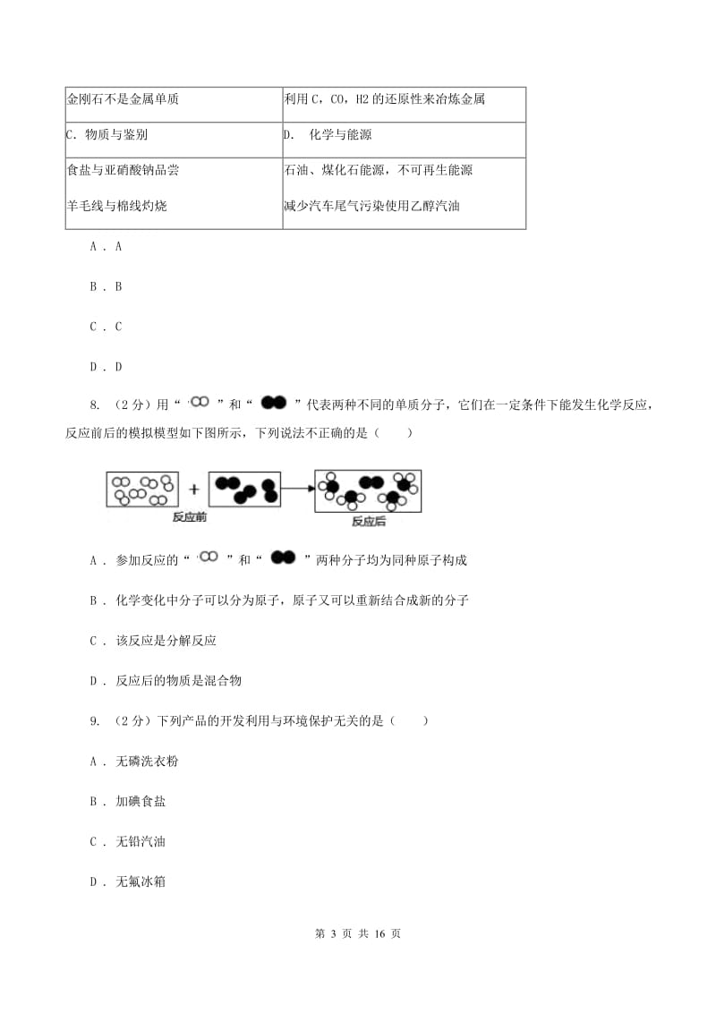 沪教版2019-2020学年九年级上学期化学期末考试试卷（I）卷(新版).doc_第3页