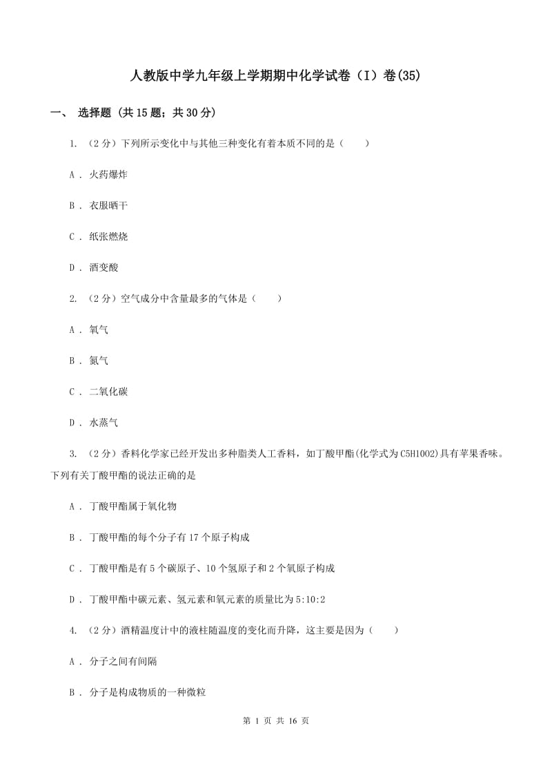 人教版中学九年级上学期期中化学试卷（I）卷(35).doc_第1页