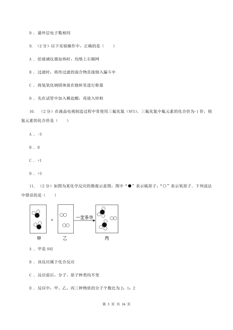 人教版中学九年级上学期期中化学试卷（I）卷(35).doc_第3页