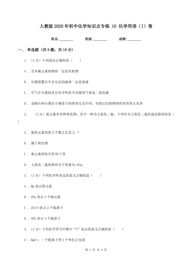 人教版2020年初中化学知识点专练 10 化学用语（I）卷.doc_第1页