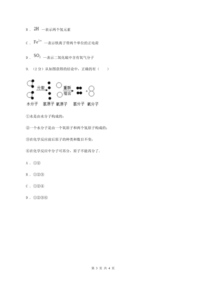 人教版2020年初中化学知识点专练 10 化学用语（I）卷.doc_第3页