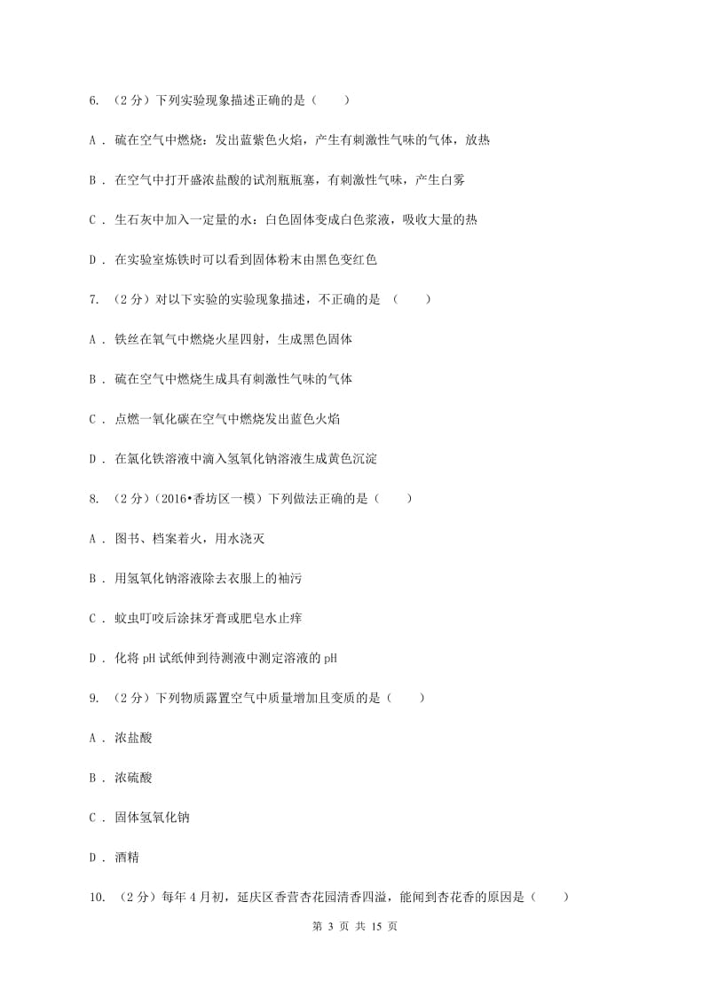 2019-2020学年人教版（五·四学制）化学九年级全一册第三单元课题1 常见的酸和碱 同步训练（I）卷.doc_第3页