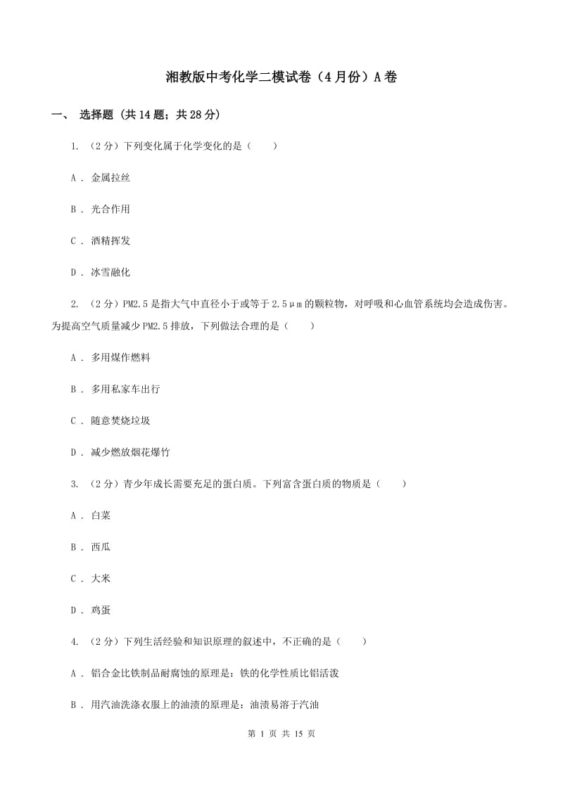 湘教版中考化学二模试卷（4月份）A卷.doc_第1页