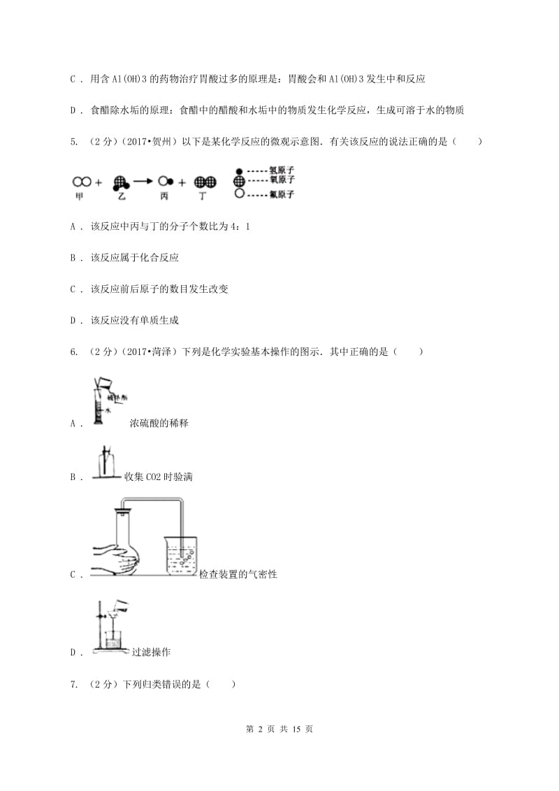 湘教版中考化学二模试卷（4月份）A卷.doc_第2页