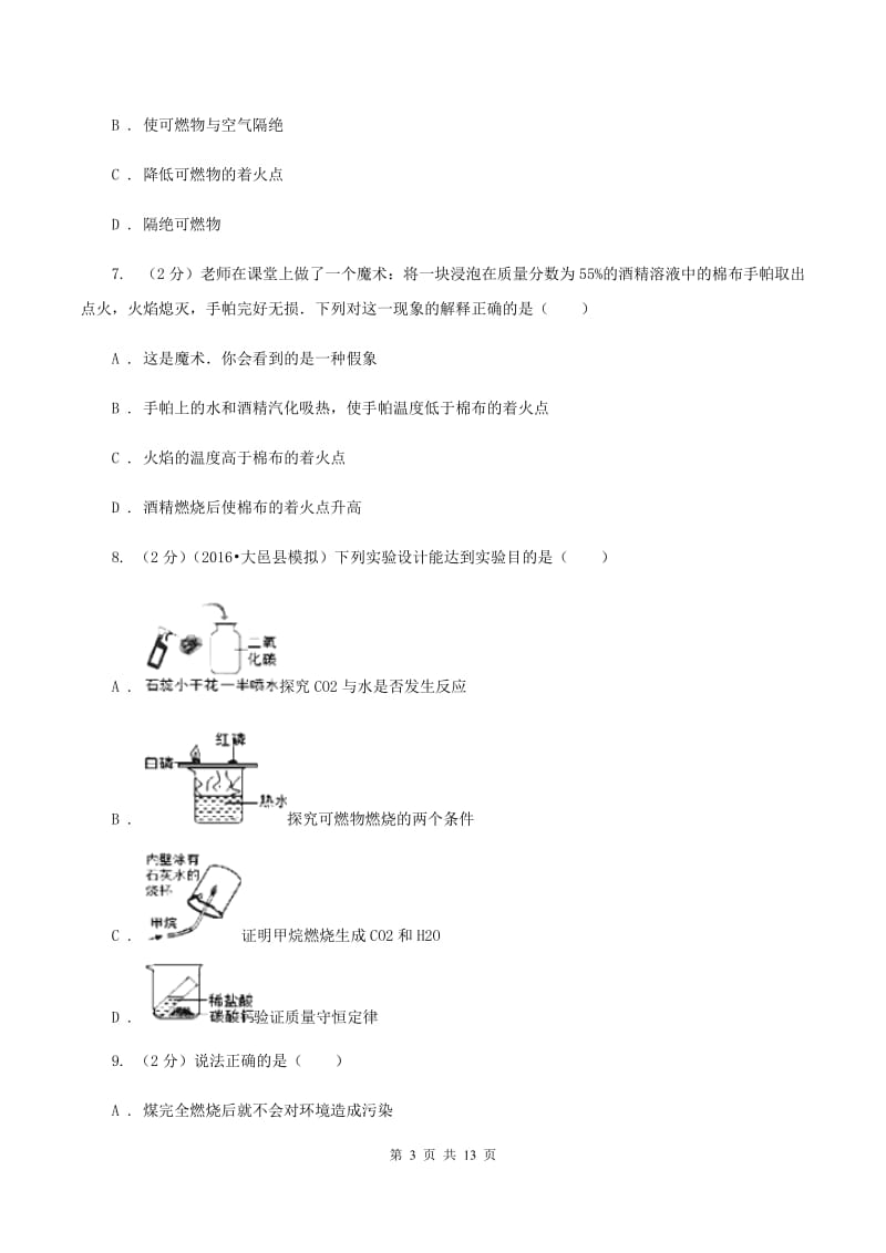 沪教版九年级上册第四章基础实验3物质燃烧的条件同步练习B卷.doc_第3页