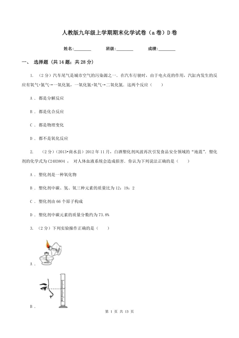 人教版九年级上学期期末化学试卷（a卷）D卷.doc_第1页