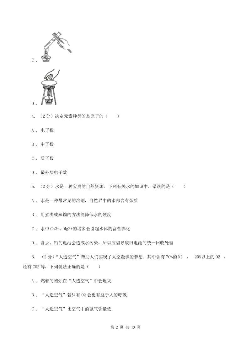 人教版九年级上学期期末化学试卷（a卷）D卷.doc_第2页