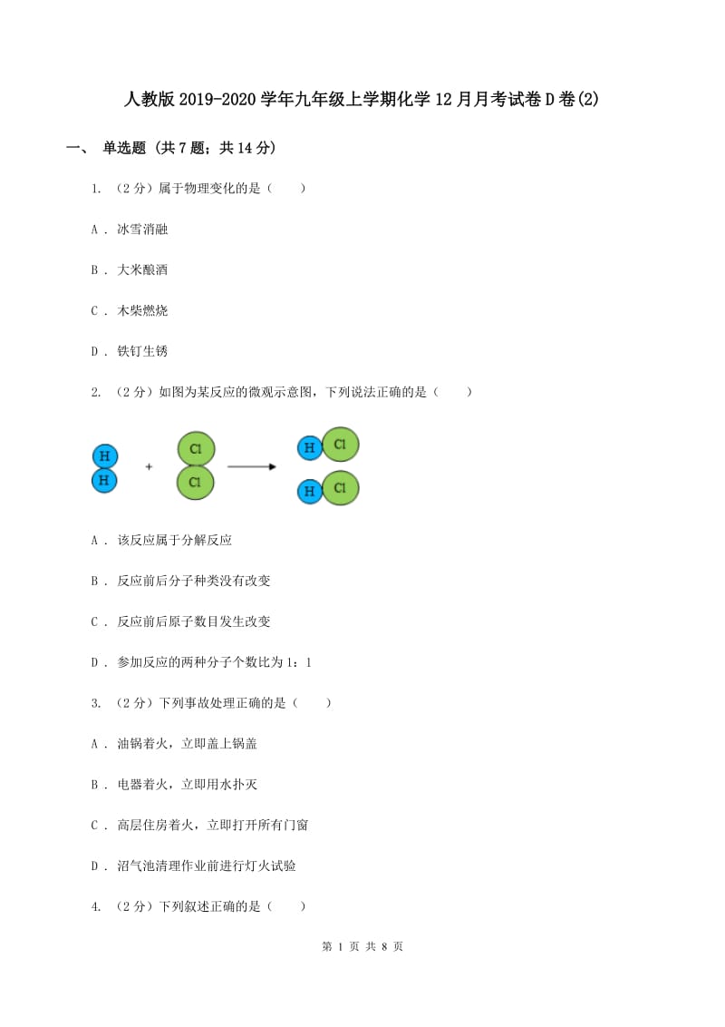 人教版2019-2020学年九年级上学期化学12月月考试卷D卷(2).doc_第1页