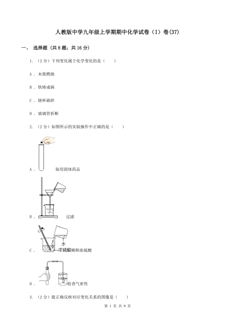 人教版中学九年级上学期期中化学试卷（I）卷(37).doc_第1页