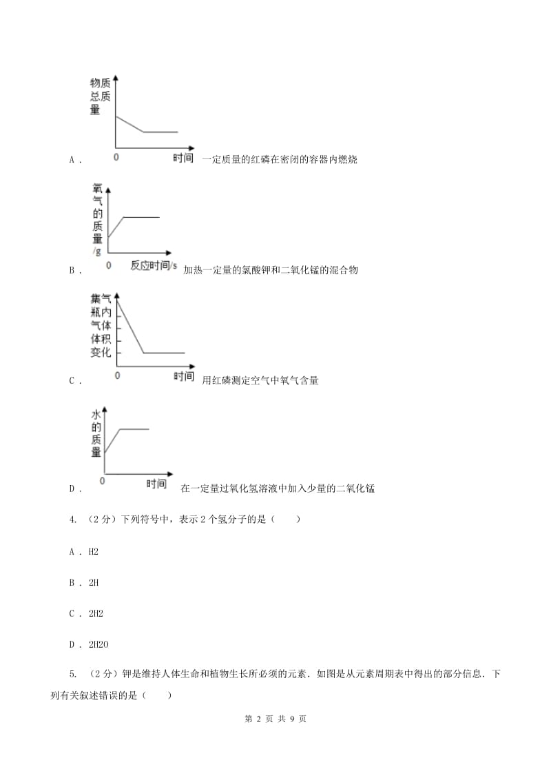 人教版中学九年级上学期期中化学试卷（I）卷(37).doc_第2页