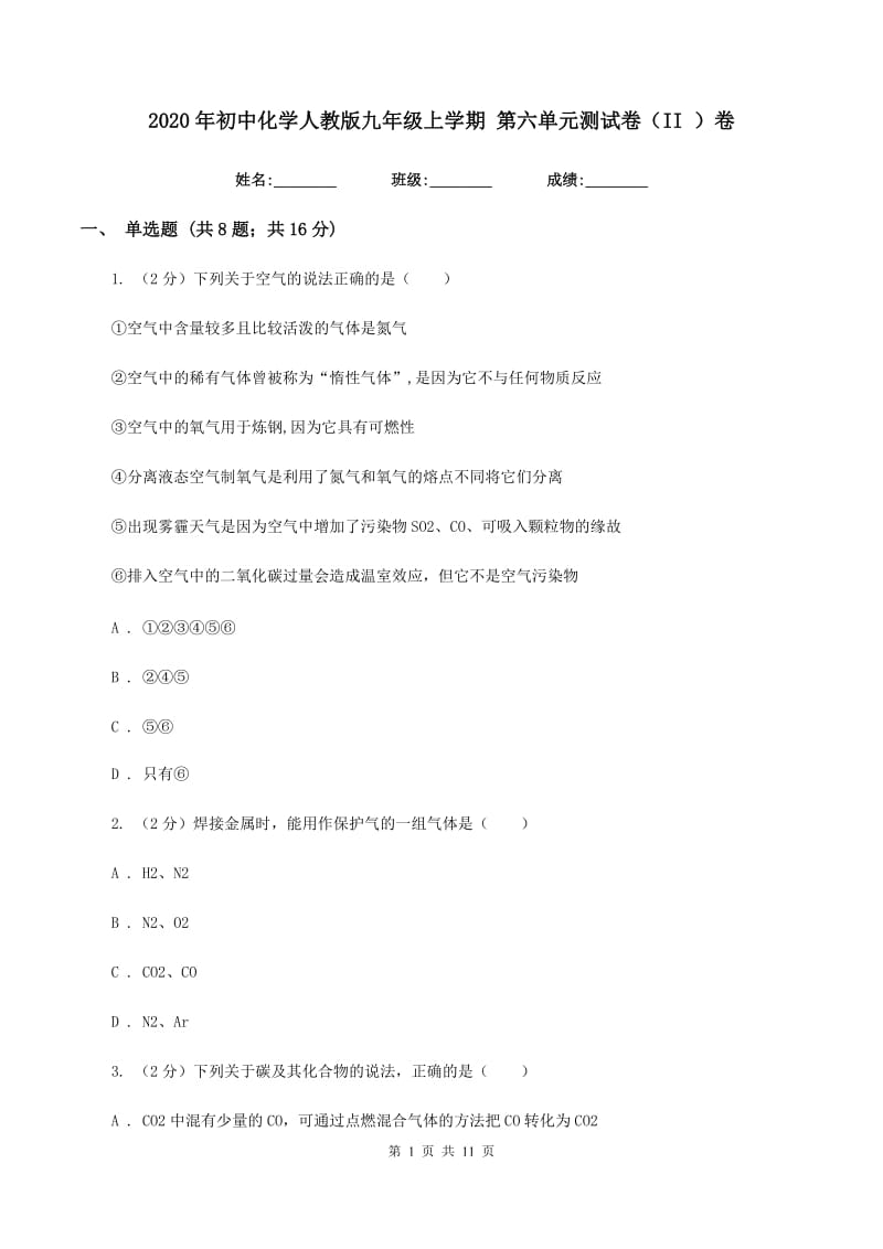 2020年初中化学人教版九年级上学期 第六单元测试卷（II ）卷.doc_第1页