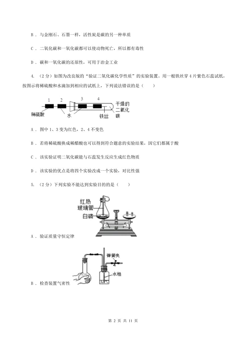 2020年初中化学人教版九年级上学期 第六单元测试卷（II ）卷.doc_第2页