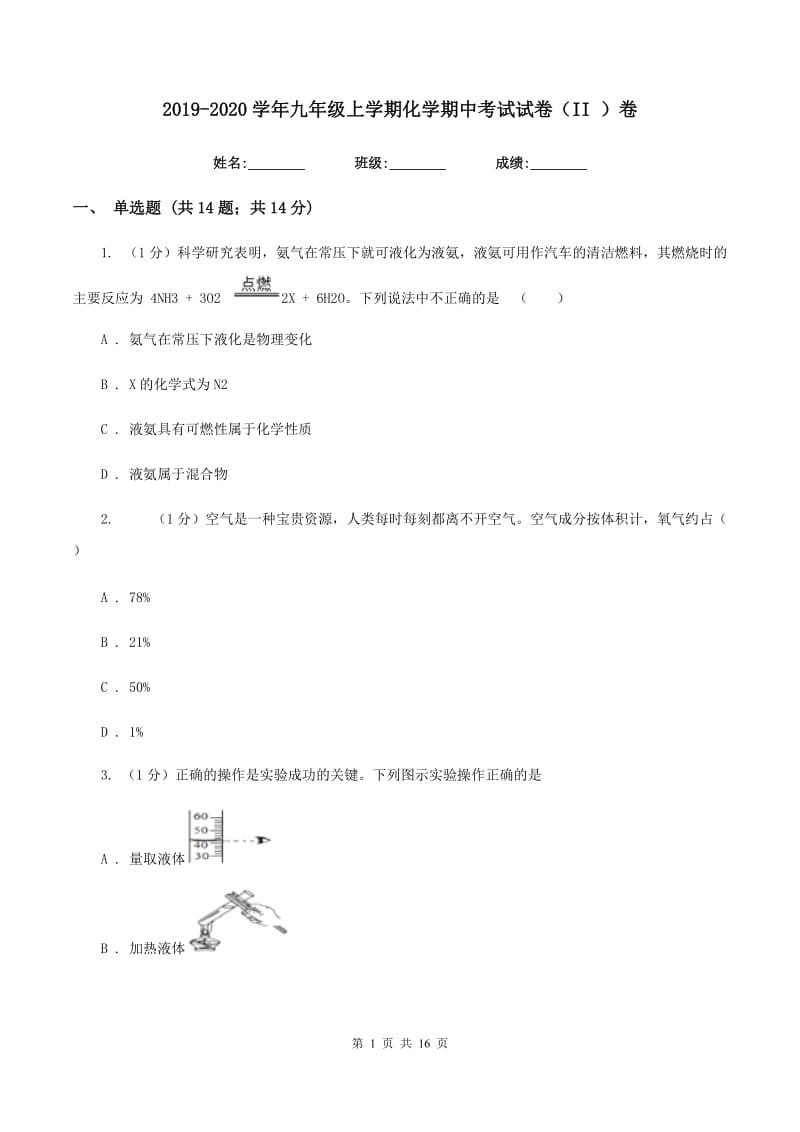 2019-2020学年九年级上学期化学期中考试试卷(II)卷.doc_第1页