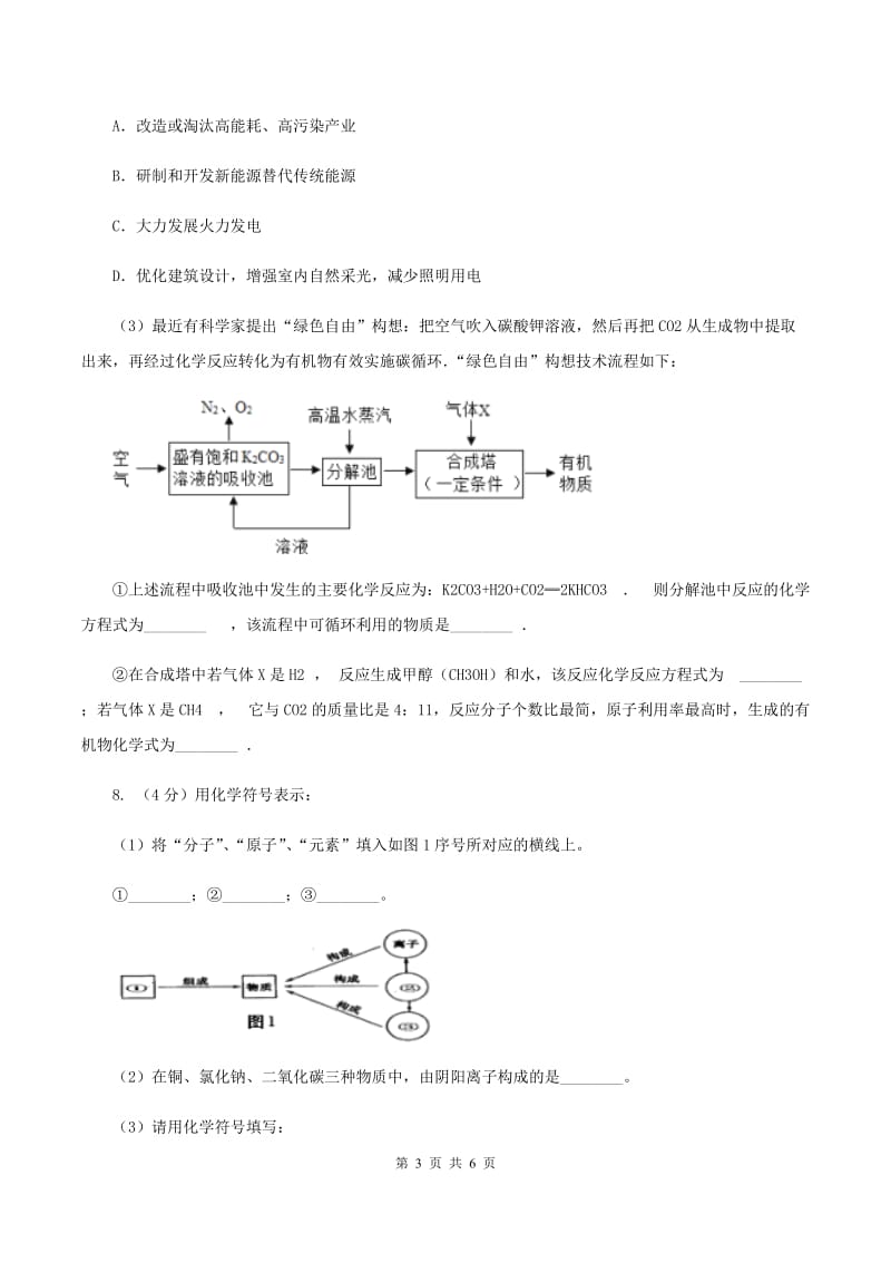 2019-2020学年人教版（五·四学制）化学八年级全一册第四单元课题1 爱护水资源 同步训练（I）卷.doc_第3页