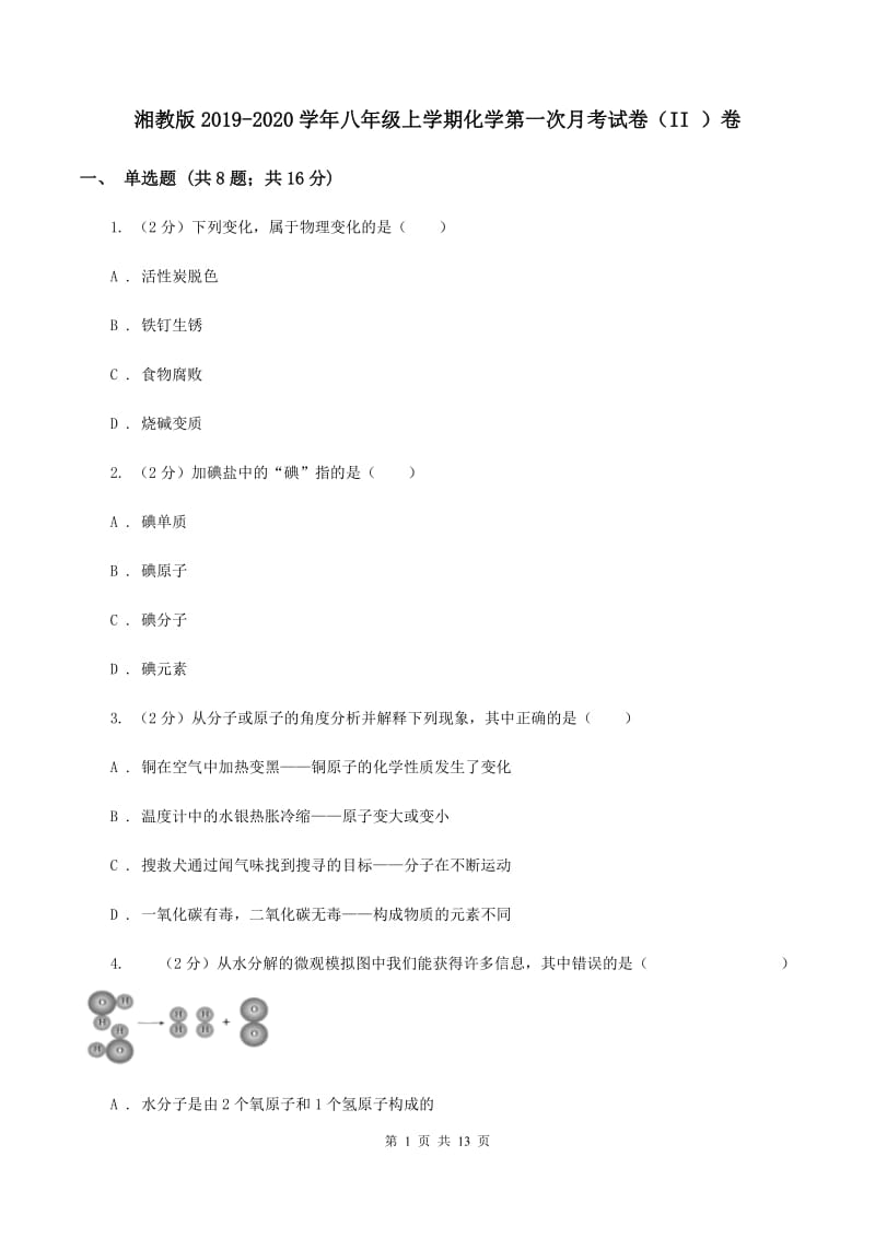 湘教版2019-2020学年八年级上学期化学第一次月考试卷（II ）卷.doc_第1页