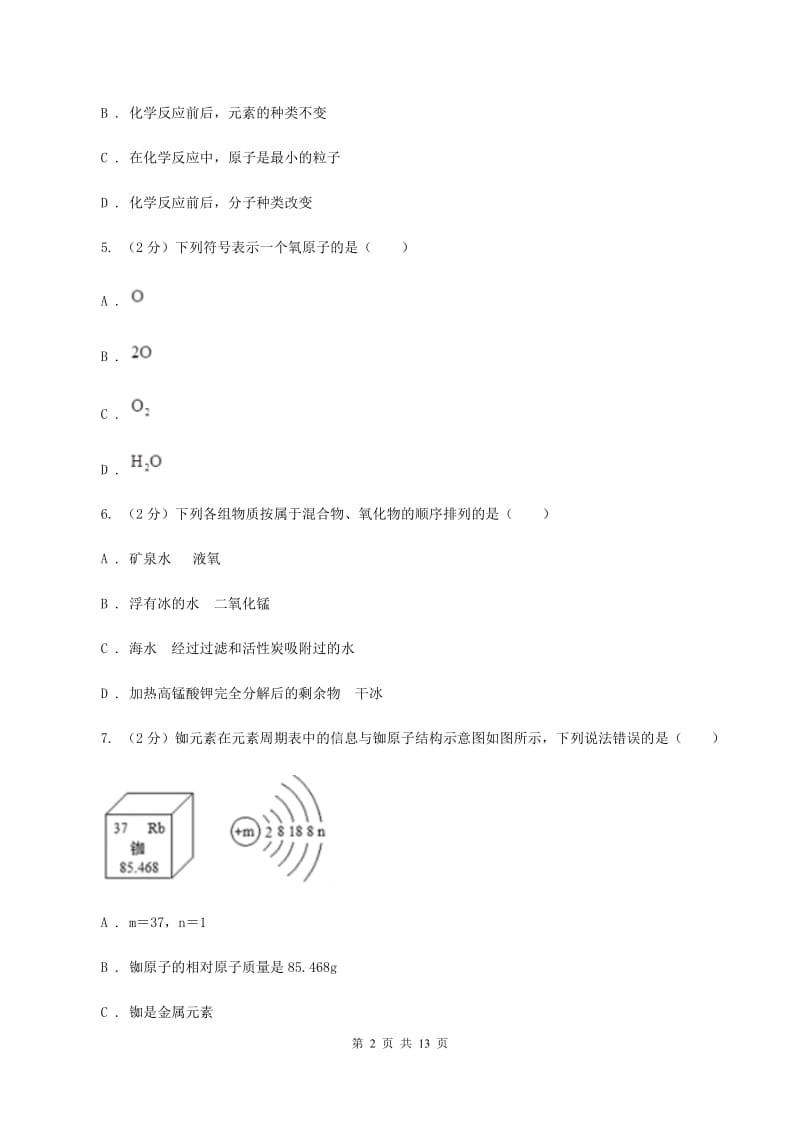 湘教版2019-2020学年八年级上学期化学第一次月考试卷（II ）卷.doc_第2页