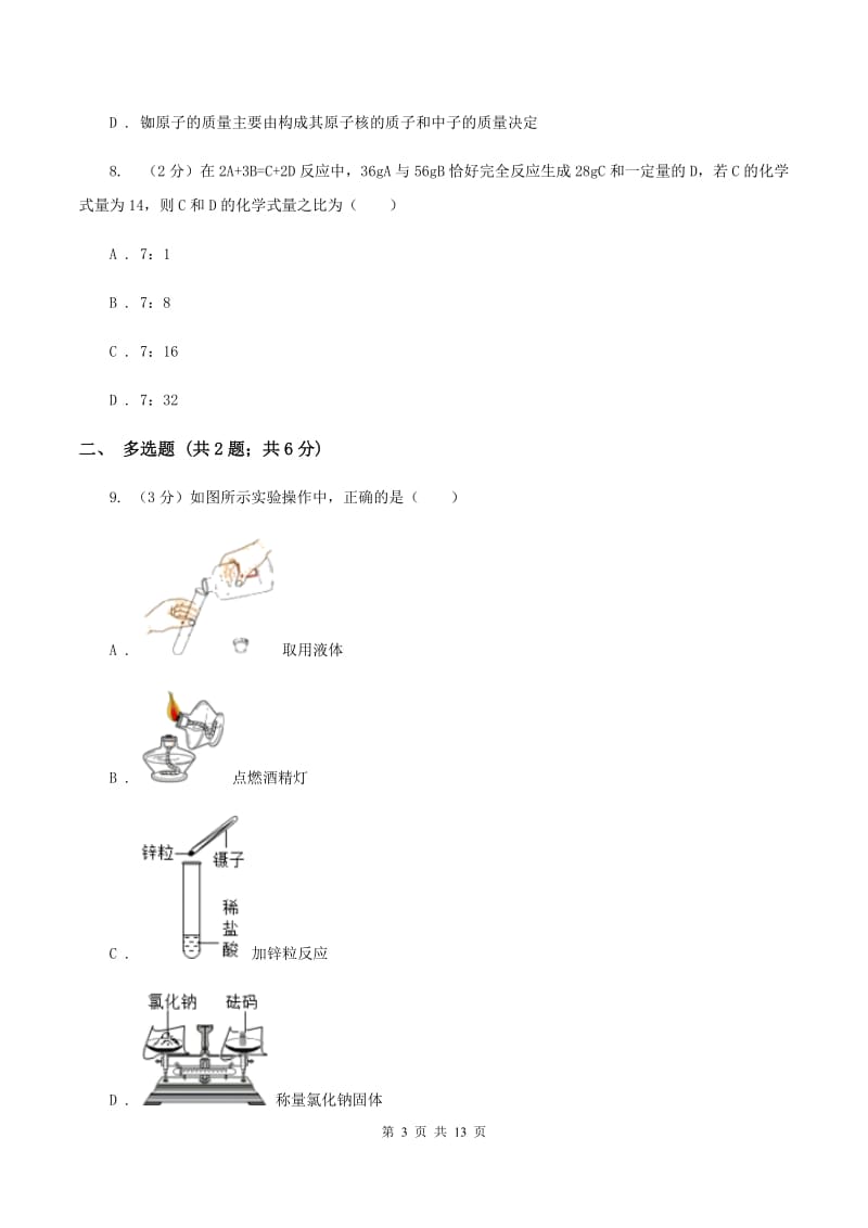 湘教版2019-2020学年八年级上学期化学第一次月考试卷（II ）卷.doc_第3页