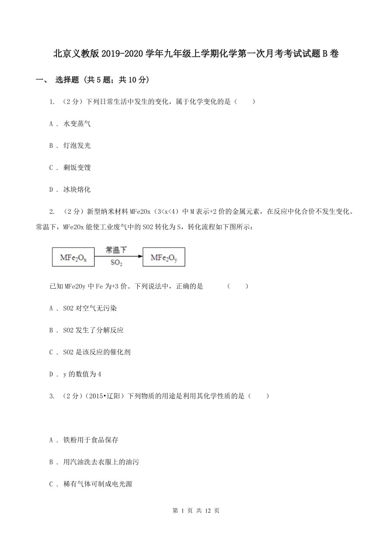 北京义教版2019-2020学年九年级上学期化学第一次月考考试试题B卷.doc_第1页