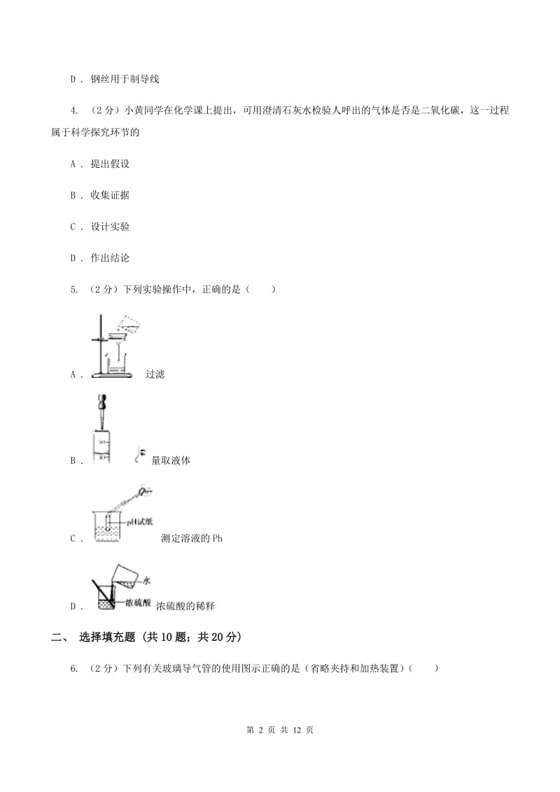 北京义教版2019-2020学年九年级上学期化学第一次月考考试试题B卷.doc_第2页