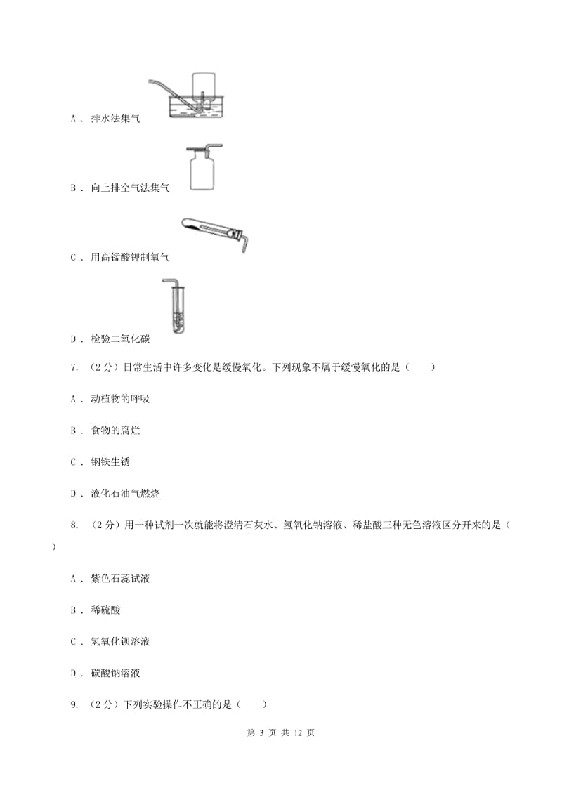 北京义教版2019-2020学年九年级上学期化学第一次月考考试试题B卷.doc_第3页