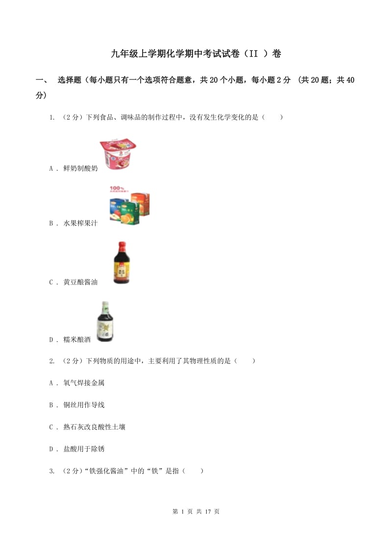 九年级上学期化学期中考试试卷（II ）卷.doc_第1页