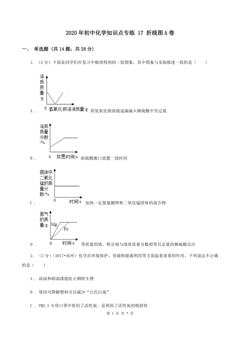 2020年初中化学知识点专练 17 折线图A卷.doc_第1页