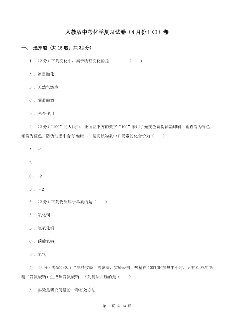 人教版中考化学复习试卷（4月份）（I）卷.doc_第1页