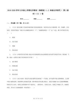 2019-2020學(xué)年九年級(jí)上學(xué)期化學(xué)教材（魯教版）1.2 體驗(yàn)化學(xué)探究（ 第2課時(shí)）（II ）卷.doc