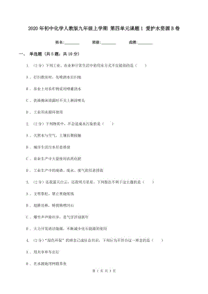 2020年初中化學(xué)人教版九年級上學(xué)期 第四單元課題1 愛護水資源B卷.doc