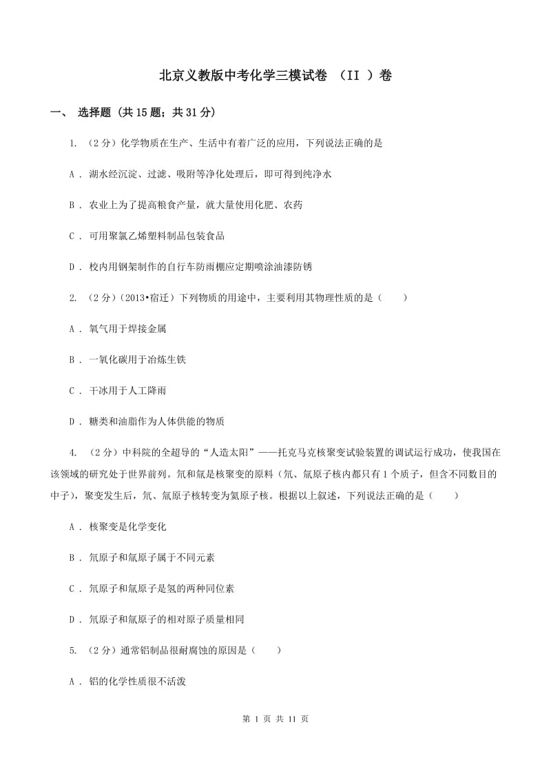 北京义教版中考化学三模试卷 （II ）卷.doc_第1页