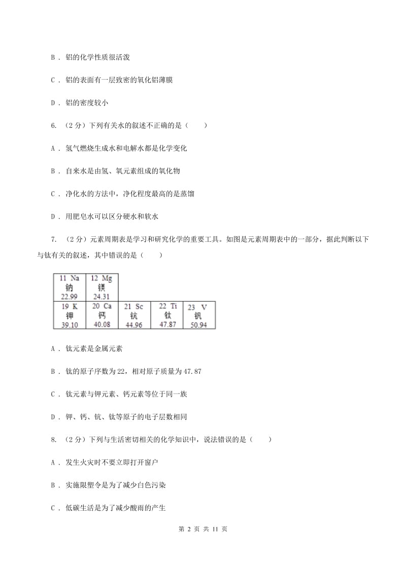 北京义教版中考化学三模试卷 （II ）卷.doc_第2页