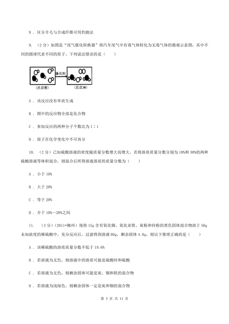 北京义教版中考化学三模试卷 （II ）卷.doc_第3页